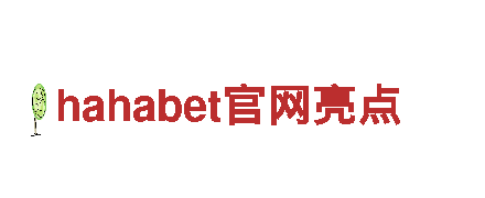 玩转hahabet官网亮点，畅享游戏广告新世界！